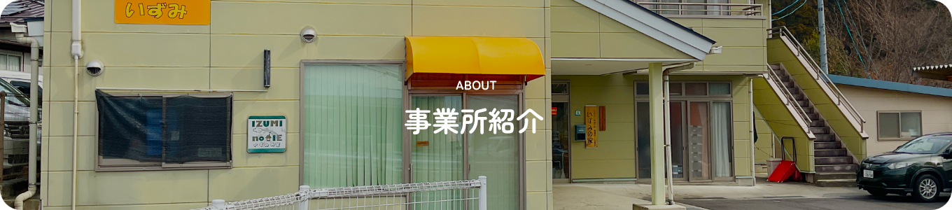 事業所紹介