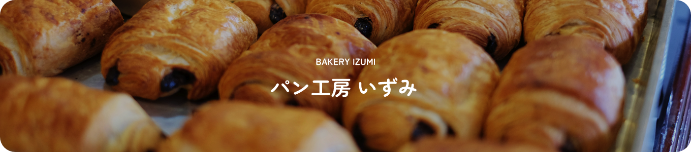 パン工房 いずみ