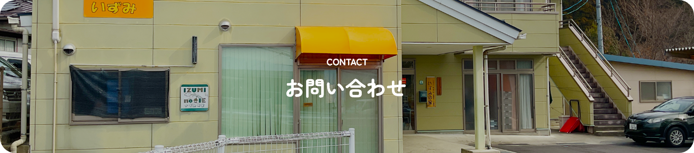 お問い合わせ
