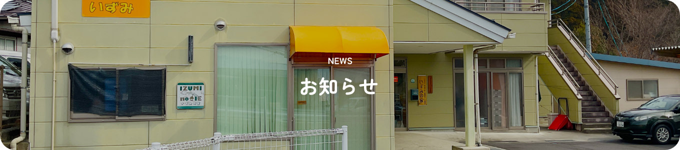 お知らせ