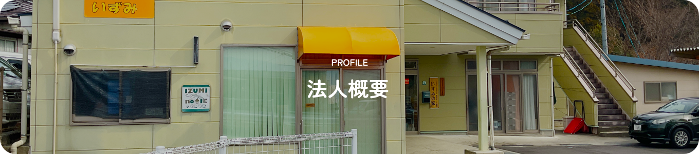 法人概要
