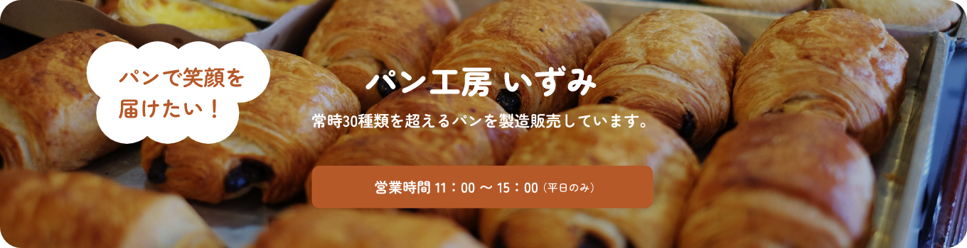 パン工房 いずみ 常時30種類を超えるパンを製造販売しています。